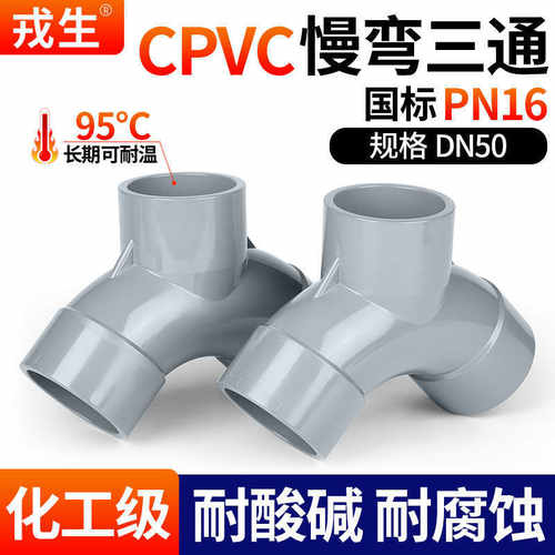 戎生CPVC慢弯三通Y型国标浅灰工程水管接头耐高温耐腐管道配件