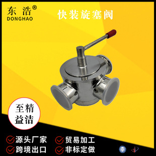 非标定制304卫生级不锈钢三通/直通快装螺纹焊接旋塞阀厂家直供