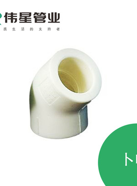 伟星PPR  白色家装PPR水管 45度弯头工厂直供 ,当天发货全新料