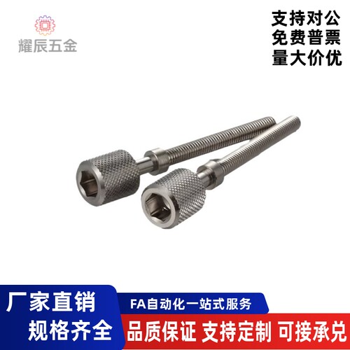调整螺栓滚花型内六角手拧螺杆