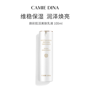 卡梅荻娜焕彩肌活美肤乳液100ml含角鲨烷生日礼物送女友
