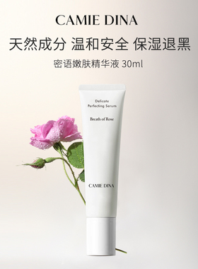 卡梅荻娜密语嫩肤精华液30ml支补水保湿粉嫩亮白生日礼物送女友
