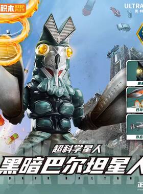奇妙Keeppley奥特曼怪兽之黑暗巴尔坦星人拼插积木模型手办玩具礼
