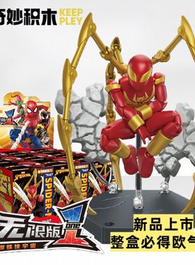 奇妙积木漫威蜘蛛侠无限版第一弹可动拼装人偶毒液男益智玩具盲盒