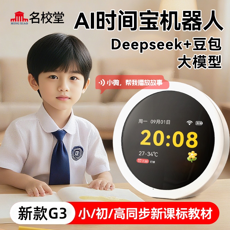 名校堂AI时间宝机器人