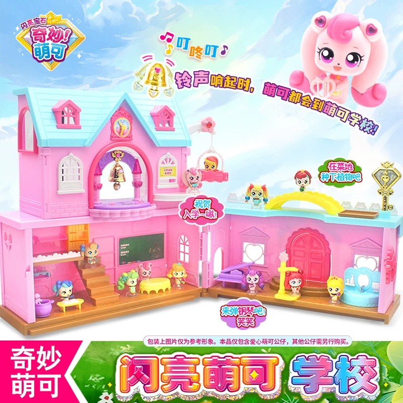 新品奇妙萌可闪亮宝石萌可学校游乐场玩具场景过家家小房子城堡女