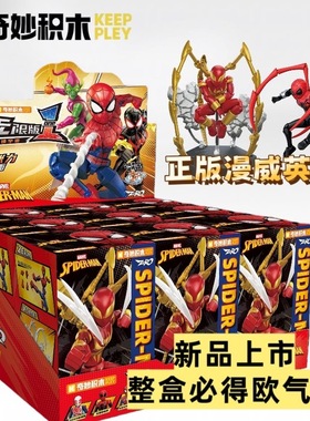 奇妙积木漫威英雄无限版第一弹蜘蛛侠宇宙拼装盲盒男孩玩具积木人