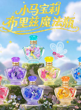 奥迪双钻小马宝莉布里兹魔法瓶