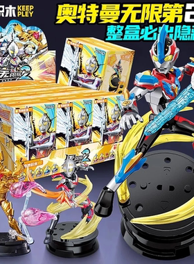奇妙积木奥特曼无限版zero第二弹2指定款大隐藏手办拼装赛罗一代