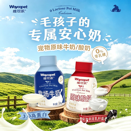 维可派宠物零食牧场牛奶0乳糖犬猫通用甄选原料营养高蛋白易消化