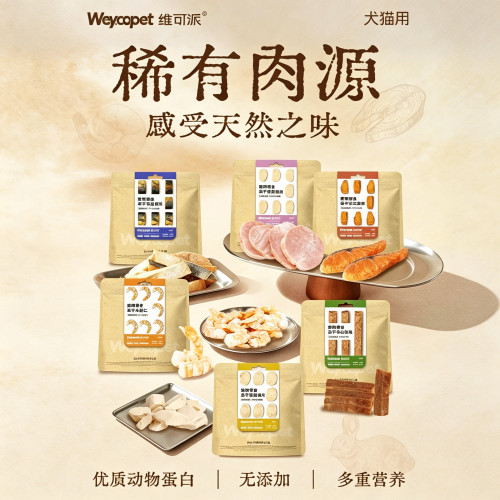 维可派宠物零食稀有肉源冻干低温锁鲜低脂营养适口性强纯肉无添