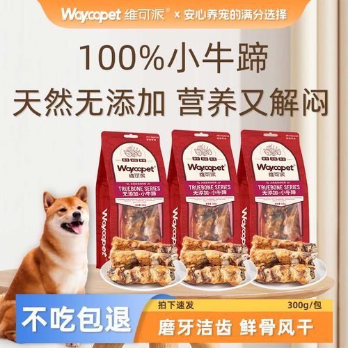 维可派宠物犬零食风干小牛蹄解馋耐咬磨牙洁齿骨营养泰迪边牧比熊