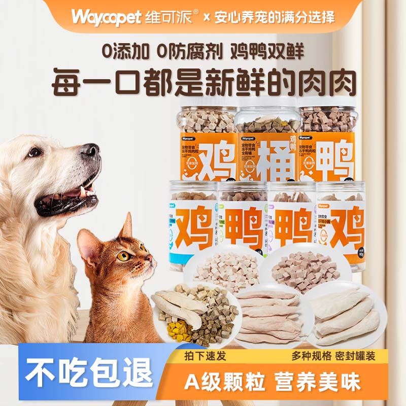 维可派犬猫零食冻干鸡鸭肉