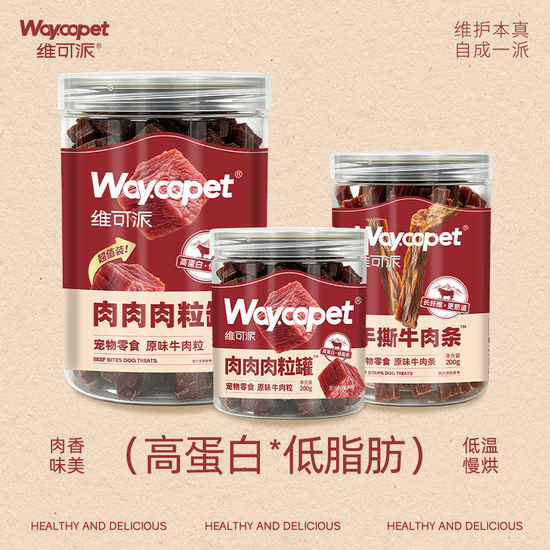 维可派犬零食原味牛肉粒肉条训犬奖励磨牙解馋营养美味肉香浓郁