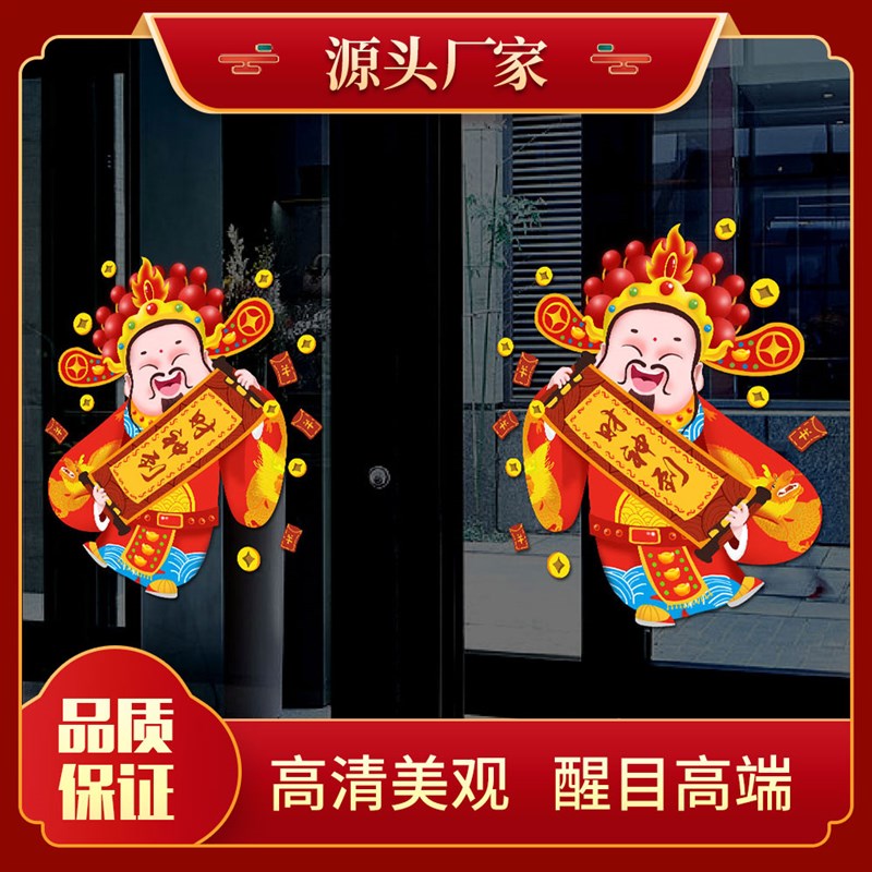 财神爷装饰窗花贴画橱窗s玻璃恭喜发财火锅饭店过年布置春节装饰图片