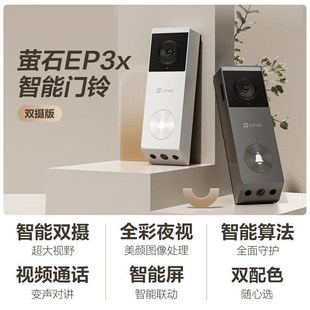 3u00万像素 萤石EP3X可视门铃双摄 200万像素家用智能门铃摄像机