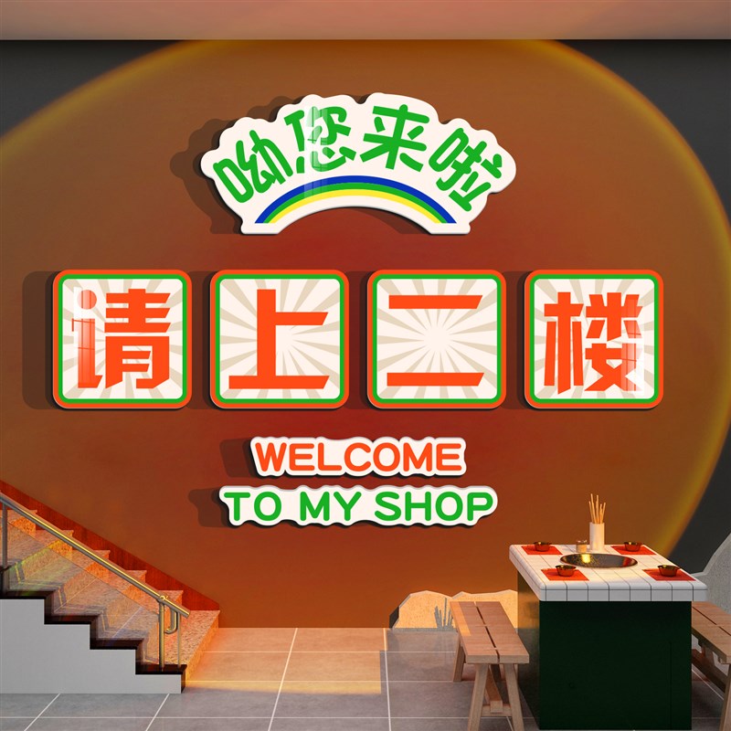 网红请上二楼梯扶手指示牌饭店墙面装饰餐L饮文化壁画烧烤创意贴图片
