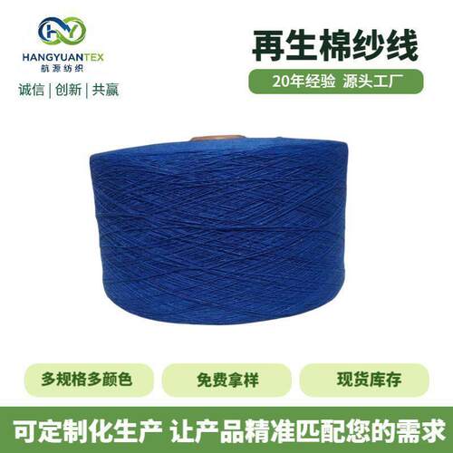 实力厂家再生棉纱5S~20S天蓝棉纱线针织布毛圈布涤棉纱线