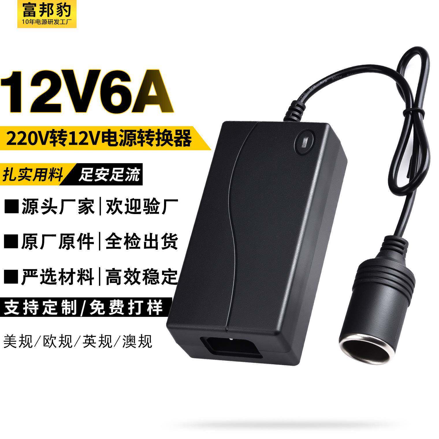 220v转12v汽车点烟器转头车载吸尘器风扇转家用插头6A电源转换器