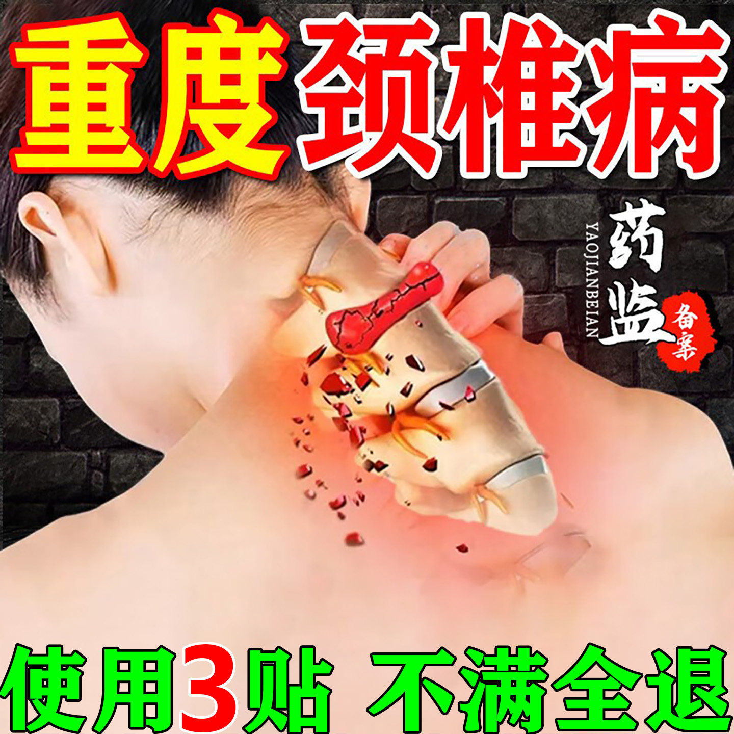 颈椎贴颈椎病专用贴膏脑供血不足头晕头昏压迫神经疼痛风湿膏药贴