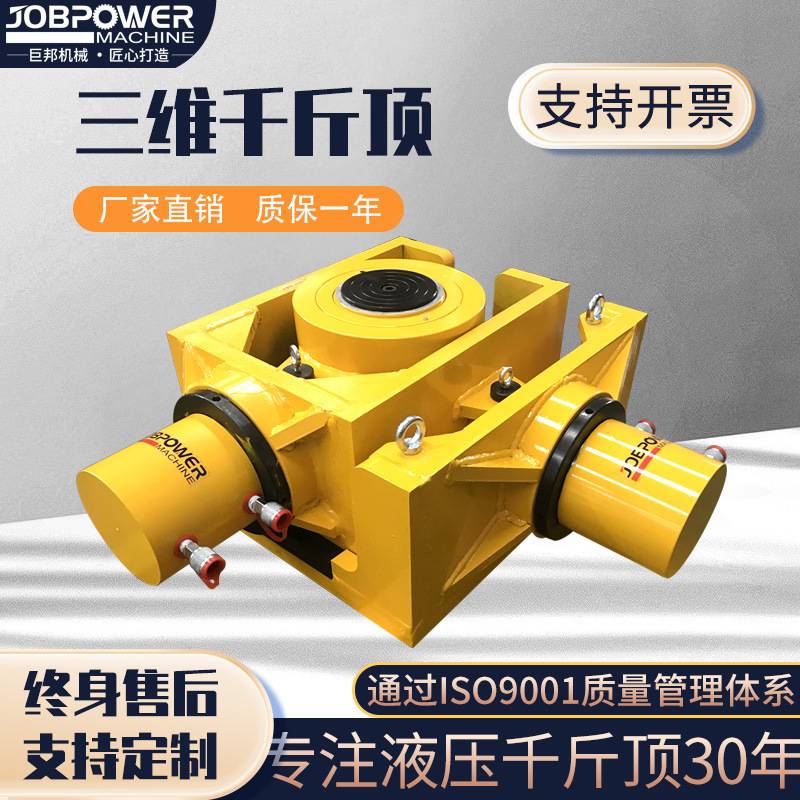 三维调整千斤顶三向顶升系统同步液压过稿3DCS重型重型液压同步