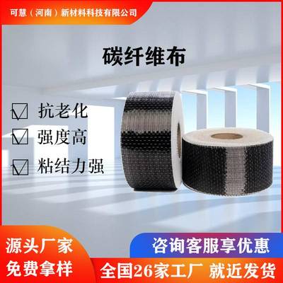 碳纤维布一级300g墙体结构楼板加固抗拉强度高厂家轻量化