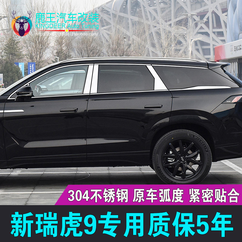 专用2023款瑞虎9车窗q饰条23款瑞虎9不锈钢门窗镀铬亮条装饰贴改
