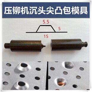 压铆机液压机专用凸包鼓包v模具沉孔磨具适用沉头螺钉螺丝沉台