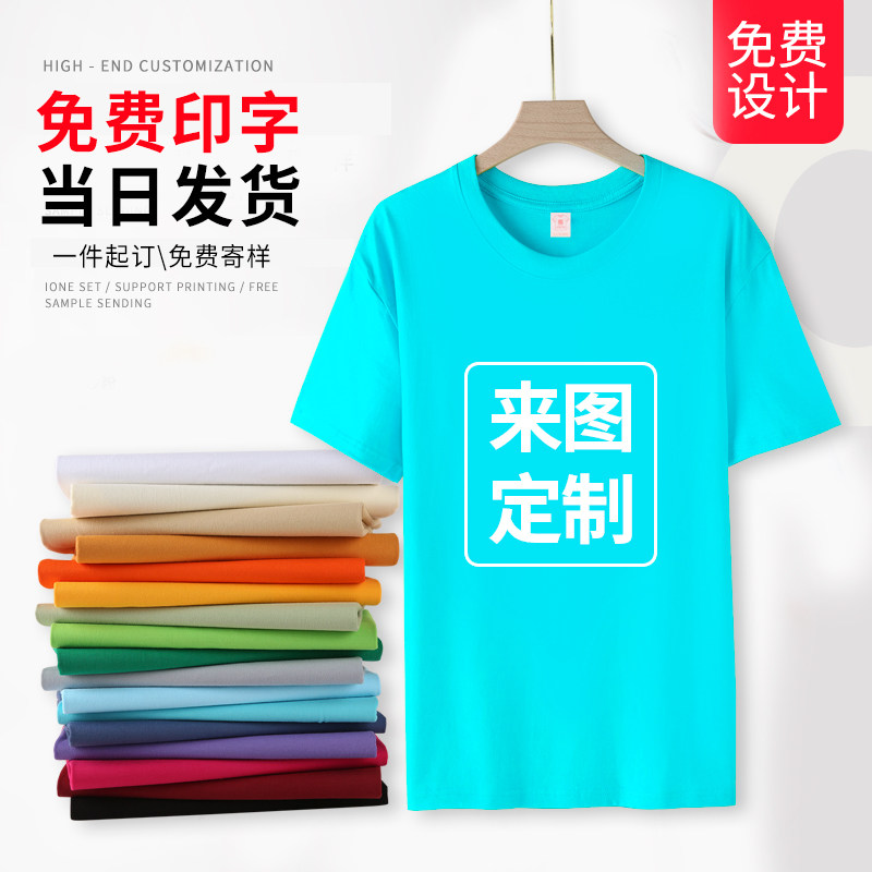 定制t恤印logo字图订做纯棉圆领工作服短袖广告文化衫团体班服diy