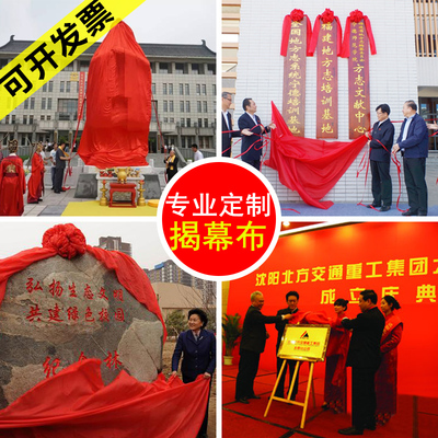 揭牌仪式红布揭幕k布开业牌匾仪式道具剪彩大红色花定制红绸布套