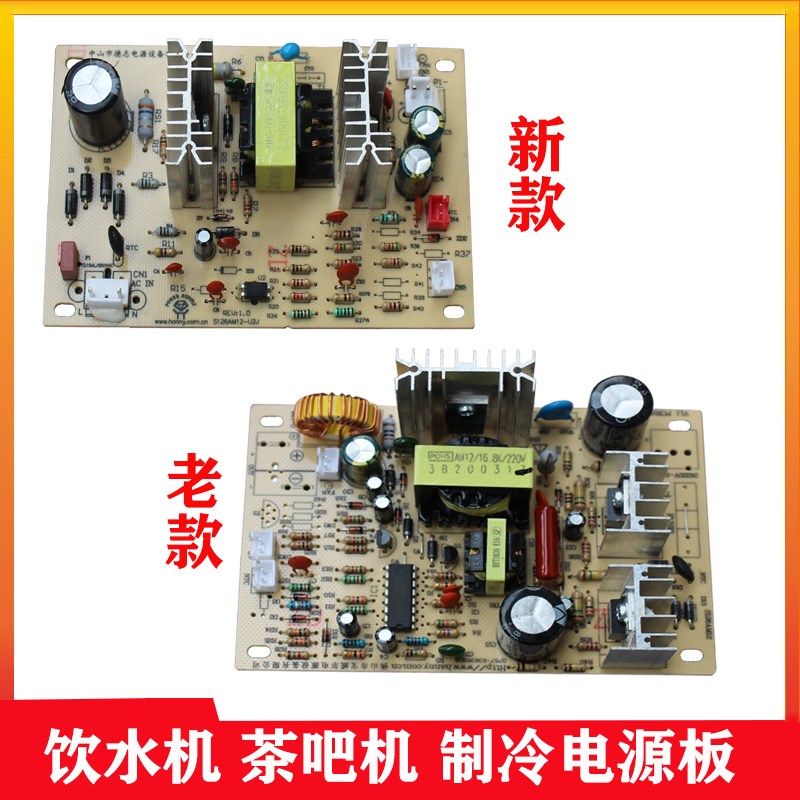 饮水机电源板制冷板家用电路板控制板茶吧机电子线路板配件大全