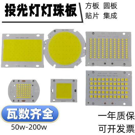 LED方形圆e形灯板投光灯灯珠板集成贴片灯珠板10w20w30w50w100w