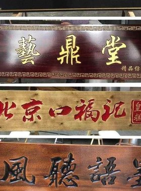 爆品木雕字雕刻牌匾定做字匾牌室外木匾字匾木板店铺生意兴隆品