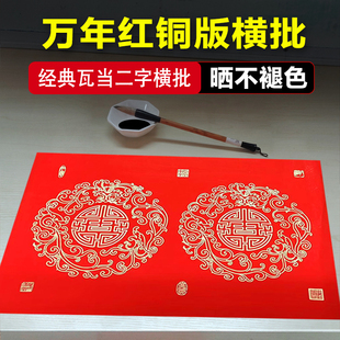加厚空白手写横批书法万年红对联红纸四字二字大横批春联纸百福图
