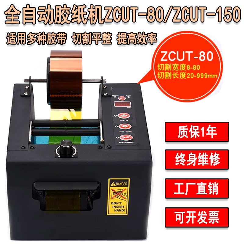 自动胶纸机ZCUT-80 ZCUT-150保护薄膜胶带切割机 高温胶带切割器
