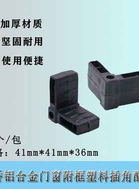 钢副框角码2*方管角部连接件附框塑料插角