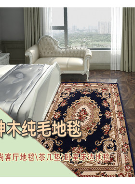 地毯客厅手工羊毛欧式榆林卧室床毯地垫茶几毯床边毯