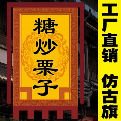 【糖炒栗子旗】广告旗仿古旗定做定制古城镇饭店门口旗子复古旗制
