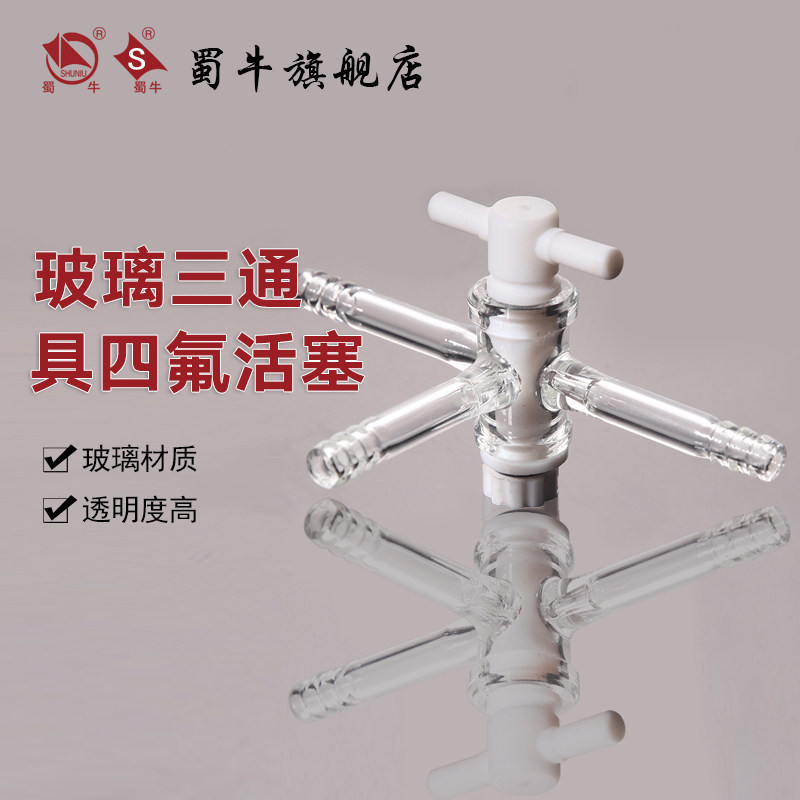T型玻璃三通具四氟活塞 三路玻璃连接管 实验室接软管三通