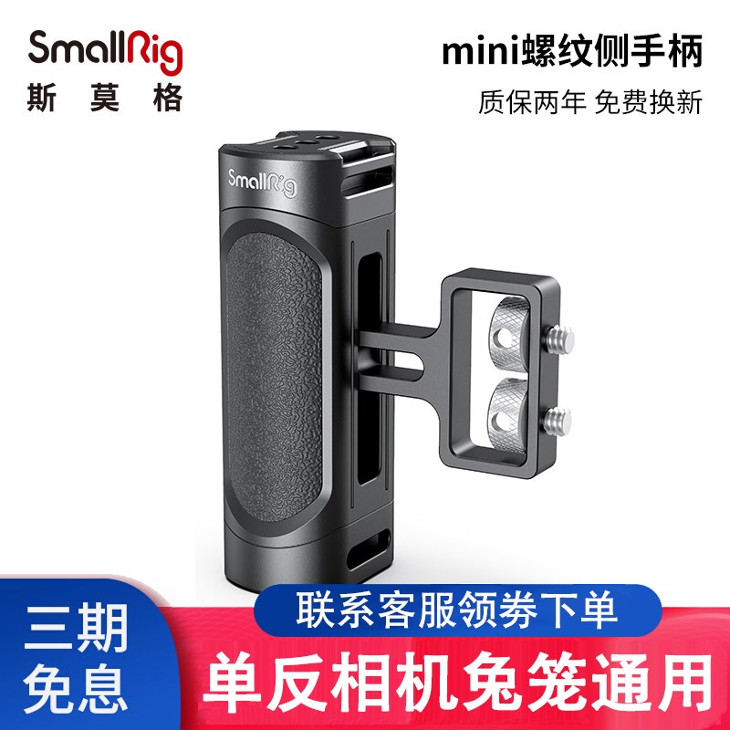 SmallRig斯莫格兔笼侧手柄1/4螺丝滑槽手持拍摄拓展左右通用2916