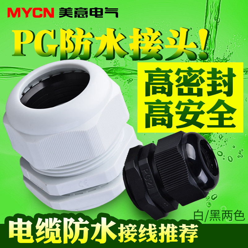 PG9电缆防水接头连接器电线密封固定锁头PG7格兰头PG.5塑料PG1