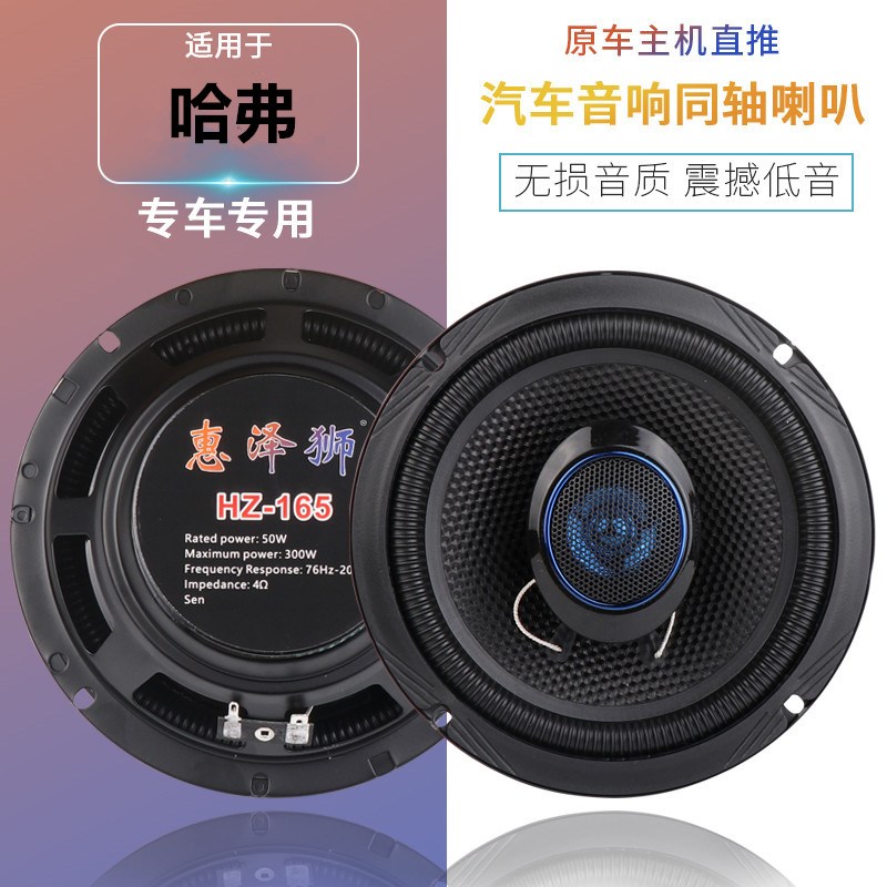 长城哈弗H1H2H3H5H6qH7H9M4M6F7汽车前门后门同轴音响喇叭改装升
