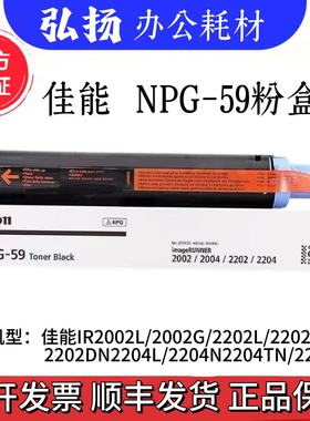 原装佳能NPG59粉盒IR2204L 2206AD 2002g 2202N 2004n墨粉g59碳粉