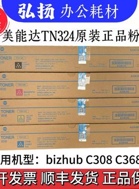 原装柯尼卡美能达TN324粉盒C308 C368 C7930 C258碳粉墨粉筒
