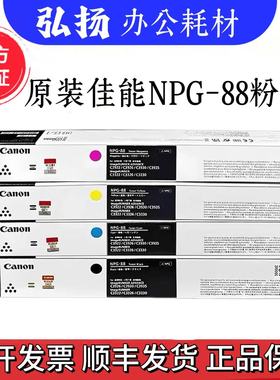 原装佳能NPG-88粉盒 C3322L C3326 C3330 C3922 C3926粉盒 碳墨粉
