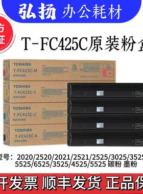 原装东芝T-FC425粉盒2020AC 2021 2520 2521 3025 4525AC碳粉墨粉