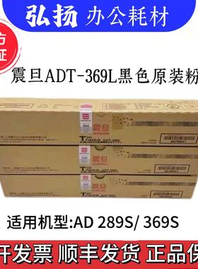 原装震旦ADT-369 粉盒 369 L 震旦 AD 289S 369 S 碳粉 墨粉 粉盒