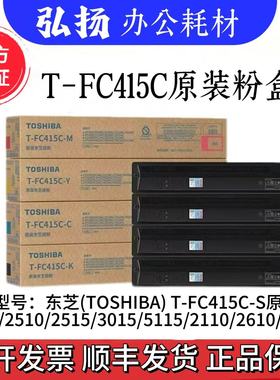 东芝T-FC415C-S原装粉盒 2010 2510 2515 3015 2110 4615 AC 墨盒
