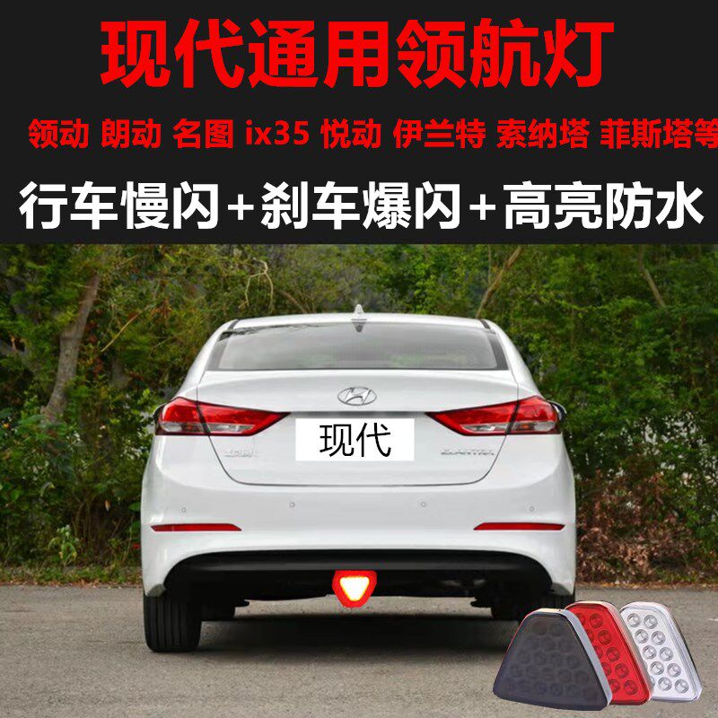 汽领动朗动通用领航灯改悦动后杠爆闪角巡航灯尾灯