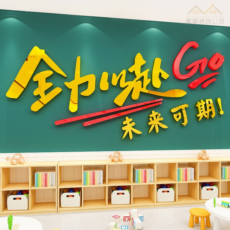 班级激励文字标语墙贴全力以赴贴纸d立体学校教室励志文化墙装饰